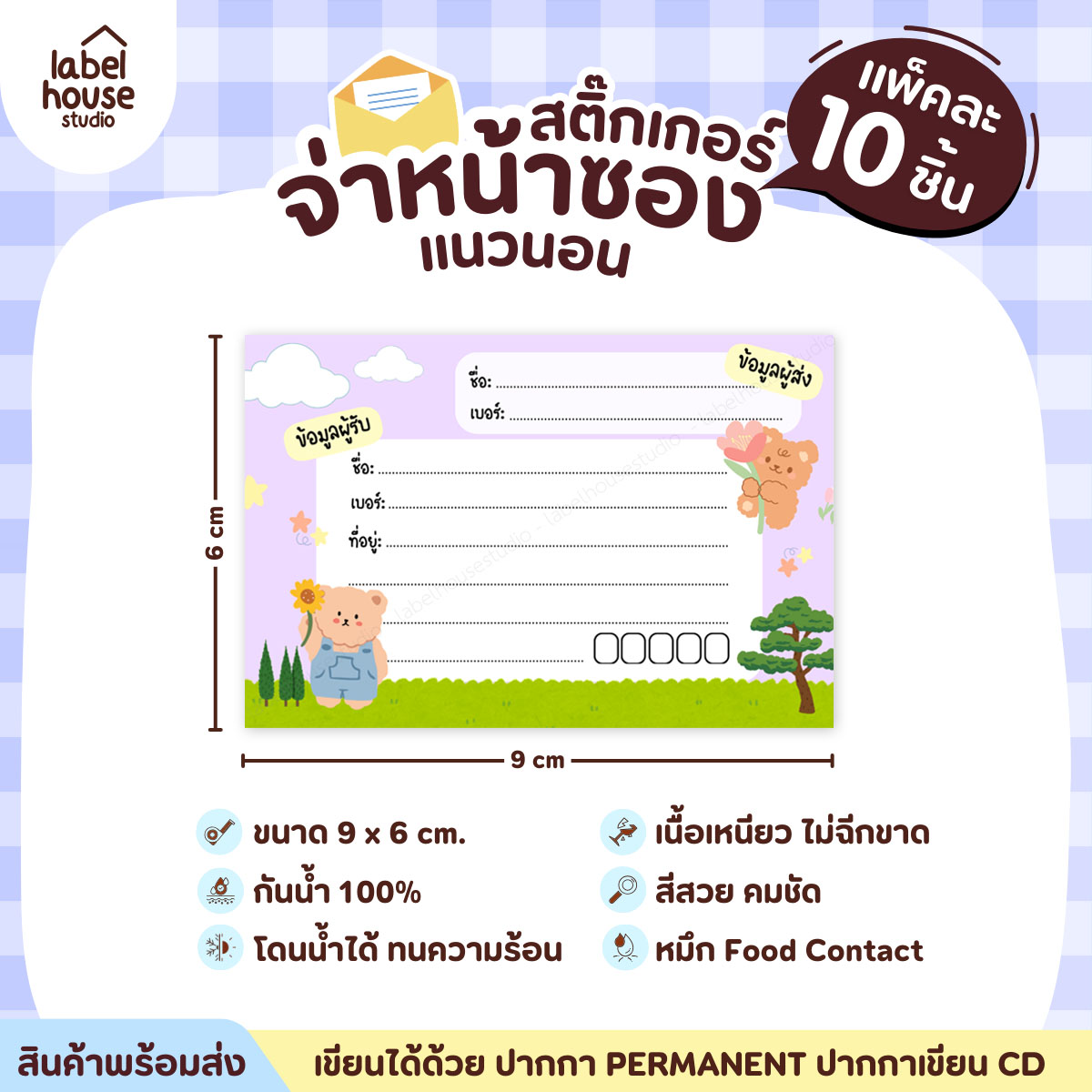 🚚[ VER.2 ] สติ๊กเกอร์จ่าหน้าซองพัสดุ ผู้รับ-ผู้ส่ง สีสวย กันน้ำ ไม่ฉีกขาด 9 x 6 ( 10 ชิ้น / เซต) PG-L1-09
